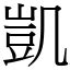 凱字意思|字:凱 (注音:ㄎㄞˇ,部首:几) 